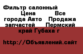 Фильтр салонный CU 230002 › Цена ­ 450 - Все города Авто » Продажа запчастей   . Пермский край,Губаха г.